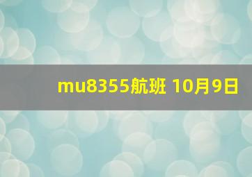 mu8355航班 10月9日